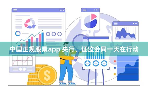 中国正规股票app 央行、证监会同一天在行动