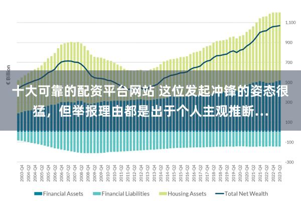 十大可靠的配资平台网站 这位发起冲锋的姿态很猛，但举报理由都是出于个人主观推断…