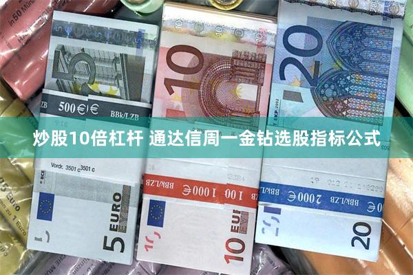 炒股10倍杠杆 通达信周一金钻选股指标公式