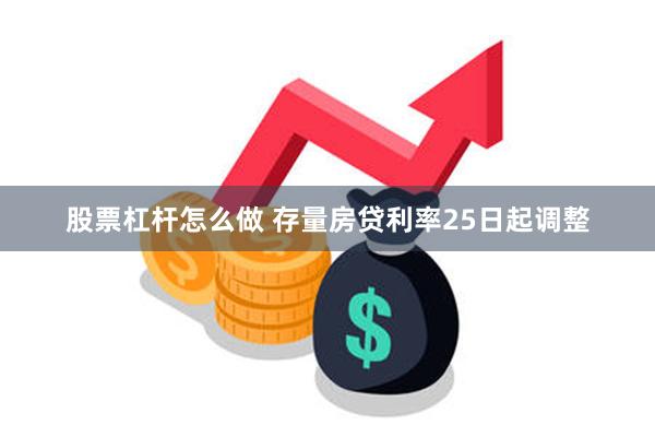 股票杠杆怎么做 存量房贷利率25日起调整