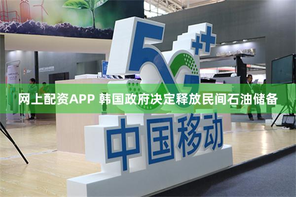 网上配资APP 韩国政府决定释放民间石油储备