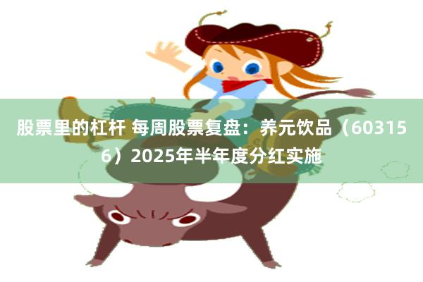股票里的杠杆 每周股票复盘：养元饮品（603156）2025年半年度分红实施