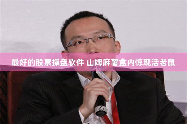最好的股票操盘软件 山姆麻薯盒内惊现活老鼠