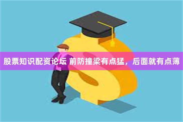 股票知识配资论坛 前防撞梁有点猛，后面就有点薄