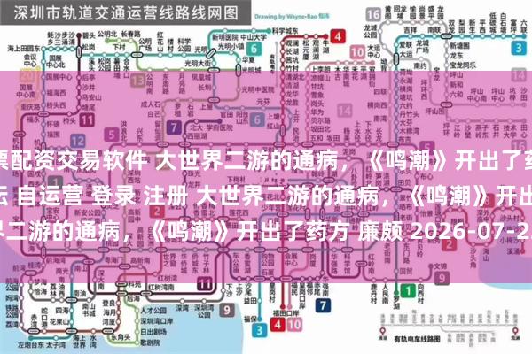 股票配资交易软件 大世界二游的通病，《鸣潮》开出了药方\＂/> 主站 商城 论坛 自运营 登录 注册 大世界二游的通病，《鸣潮》开出了药方 廉颇 2026-07-22 ...