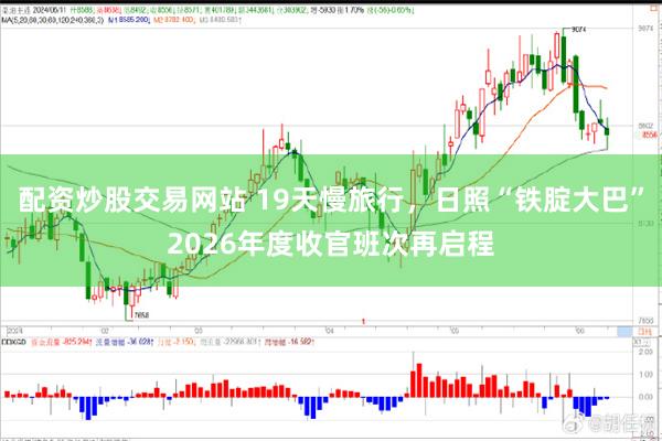 配资炒股交易网站 19天慢旅行，日照“铁腚大巴”2026年度收官班次再启程