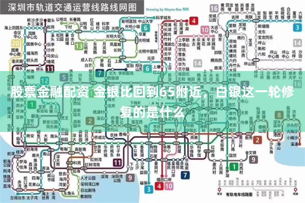 股票金融配资 金银比回到65附近，白银这一轮修复的是什么